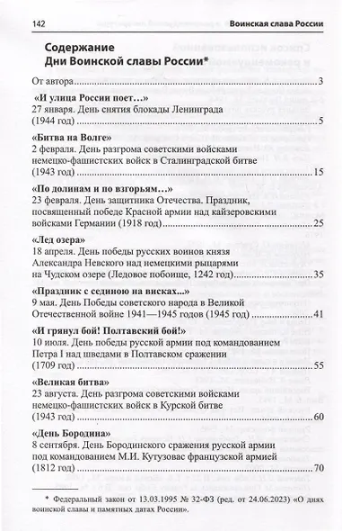 Воинская слава России. Сборник сценариев к памятным датам и праздникам. Для детей 5-12 лет - фото 2