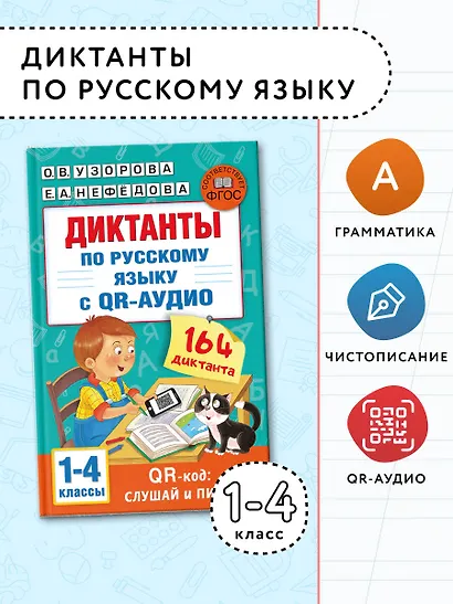 Диктанты по русскому языку с QR-АУДИО. 1-4 классы. QR-код:слушай и пиши - фото 4