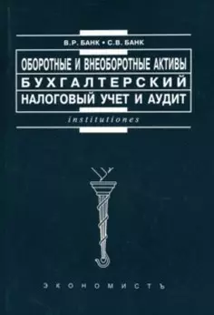 Оборотные и внеоборотные активы Бухгалтерский, налоговый учет и аудит (мягк)(Institutiones). Банк В. (Юристъ Гардарики) - фото 1