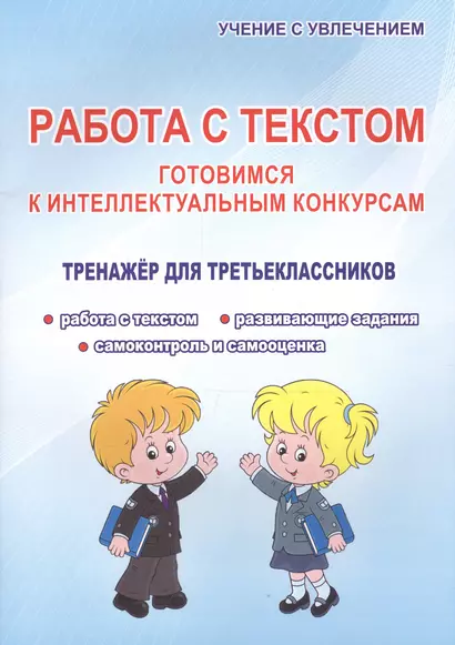 Работа с текстом. Готовимся к интеллектульным конкурсам. Тренажер для третьеклассников - фото 1