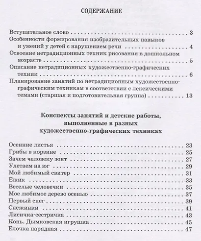 Нетрадиционные техники рисования в детском саду. Планирование, конспекты занятий: Пособие для воспитателей и заинтересованных родителей - фото 2