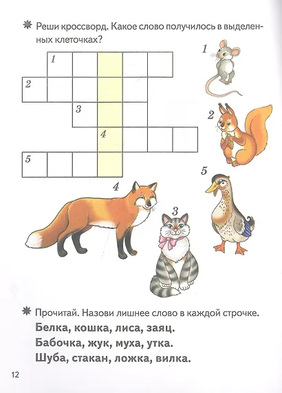 Умные кроссворды. Для детей 5-6 лет - фото 4