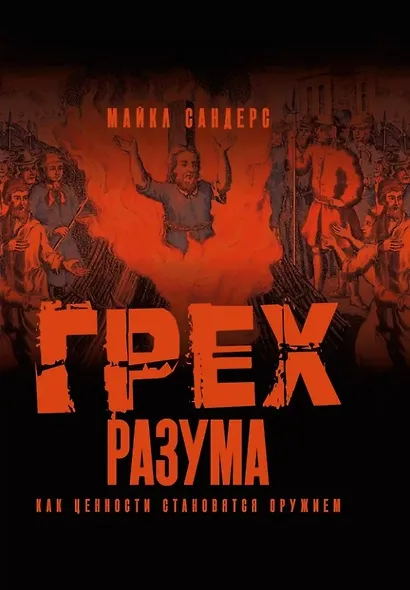 Грех разума. Как ценности становятся оружием - фото 1