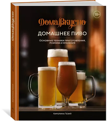 Домашнее пиво. Основные техники приготовления, розлива и хранения - фото 3
