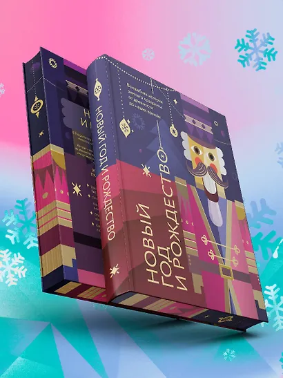 Новый год и Рождество. Волшебная история зимнего праздника от древности до наших времён (оформление Щелкунчик) - фото 8