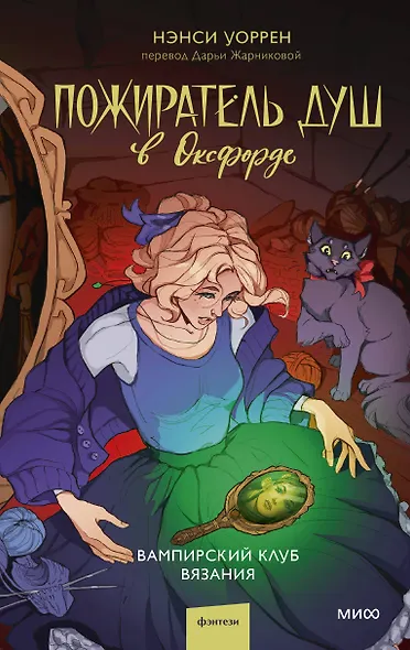 Пожиратель душ в Оксфорде. Вампирский клуб вязания - фото 1