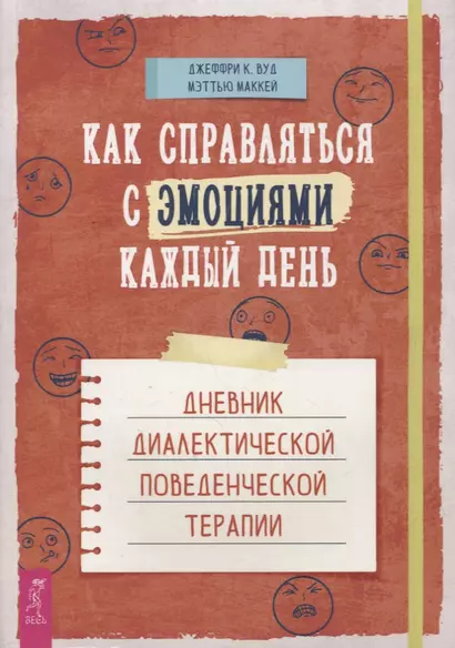 Как справляться с эмоциями каждый день: дневник диалектической поведенческой терапии - фото 1