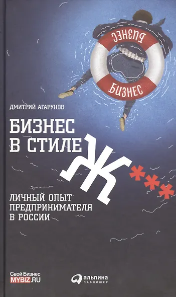 Бизнес в стиле Ж***: Личный опыт предпринимателя в России - фото 1