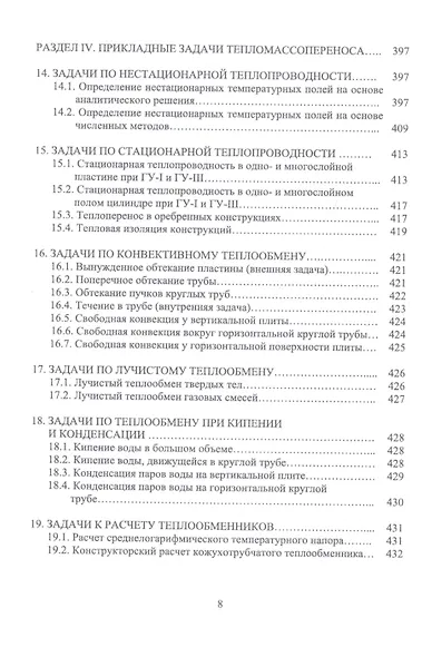 Теория и прикладные задачи тепломассопереноса. Учебное пособие - фото 7