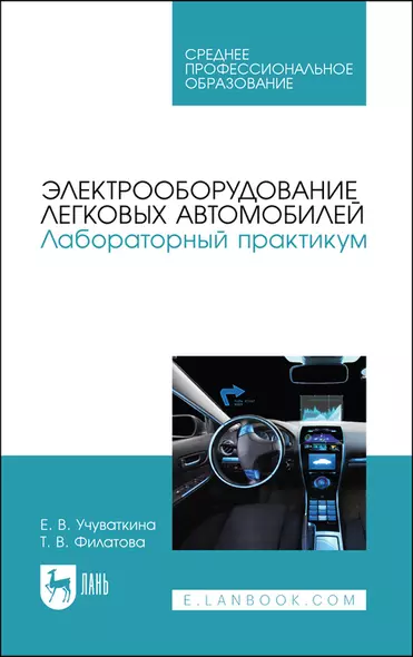 Электрооборудование легковых автомобилей. Лабораторный практикум. Учебное пособие для СПО - фото 1