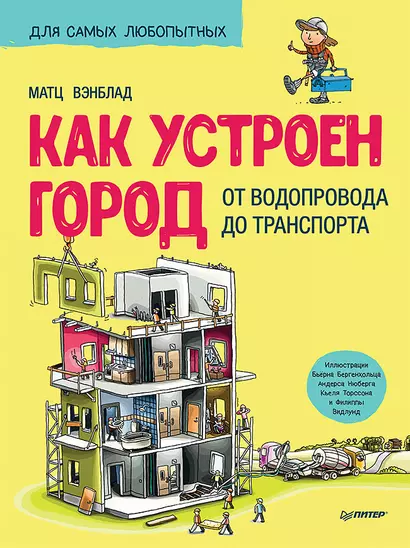 Как устроен Город. От водопровода до транспорта - фото 1