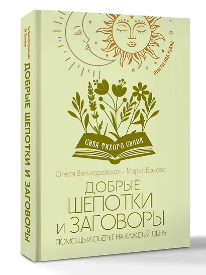 Добрые шепотки и заговоры. Помощь и оберег на каждый день - фото 3