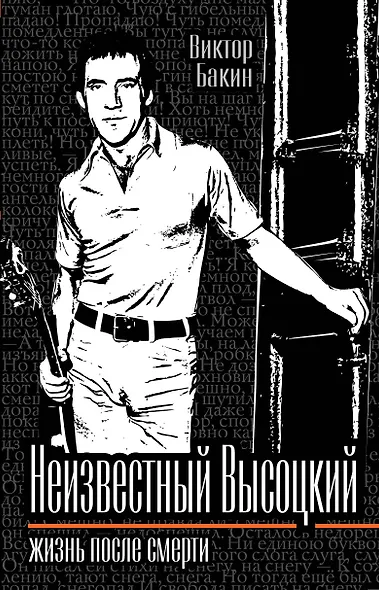 Неизвестный Высоцкий. Жизнь после смерти - фото 1