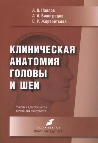 Клиническая анатомия головы и шеи. Учебник для студентов лечебного факультета - фото 1