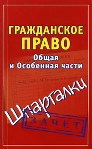 Гражданское право Общая и Особенная части Зачет (мягк) (Шпаргалки). Петренко А. (АСТ) - фото 1