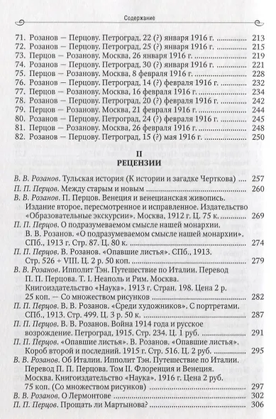 Воспоминатели мгновений Переписка и взаимные рецензии Розанова и Перцова 1911-1916 - фото 4