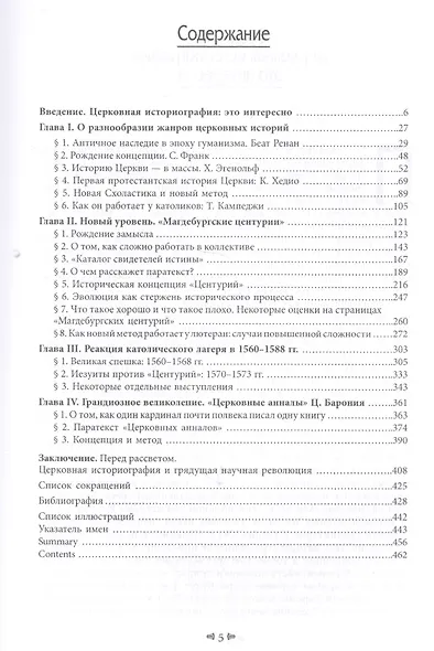Nostri Saeculi Novatores: межконфессиональная полемика  в западноевропейской церковной историографии XVI в. - фото 2