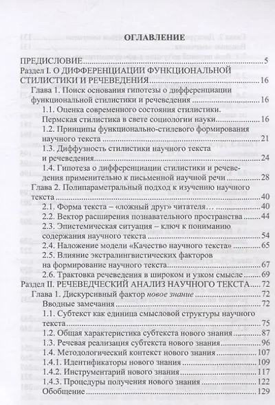 Дискурсивные основания речеведения Научный текст Новое знание Перевод - фото 2