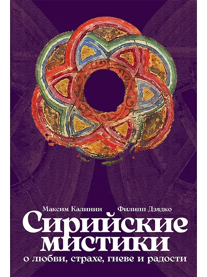 Сирийские мистики о любви, страхе, гневе и радости - фото 1