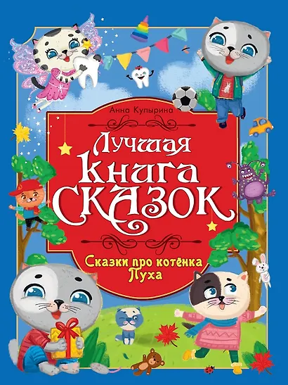 Лучшая книга сказок. Сказки про котёнка Пуха - фото 1
