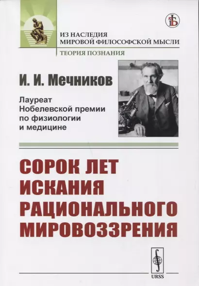 Сорок лет искания рационального мировоззрения - фото 1