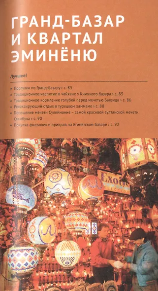 Стамбул. Путеводитель. 14 маршрутов, 12 карт (+флип-карта) - фото 7