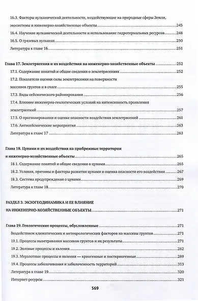 Инженерная геология. Учебник - фото 6