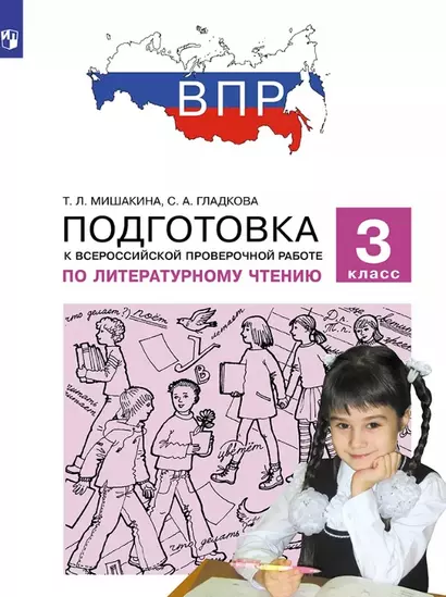 Подготовка к Всероссийской проверочной работе по литературному чтению. 3 класс - фото 1