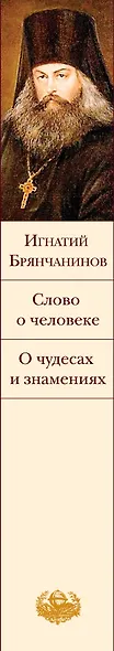 К Рождеству (комплект из 2-х книг: Слово о человеке. О чудесах и знамениях и Лето Господне. Повести) - фото 5