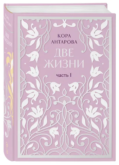 Две жизни. Двухтомник. Эксклюзивное оформление "Сияние света". Все части в двух томах - фото 3