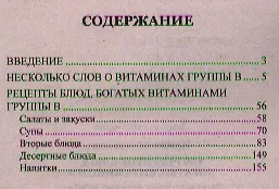 100 рецептов блюд, богатыми витамином В. Вкусно, полезно, душевно, целебно - фото 2