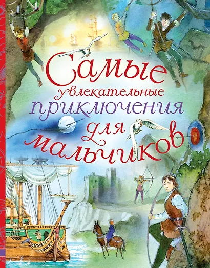 Самые увлекательные приключения для мальчиков - фото 1