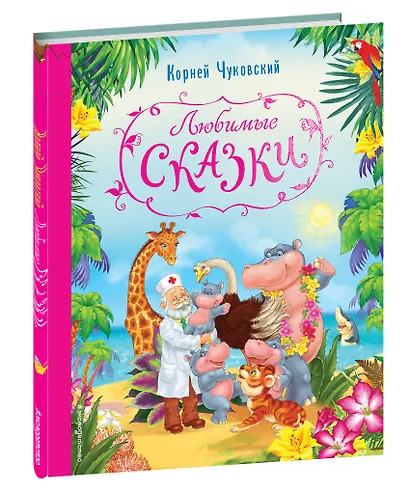 Любимые сказки - фото 3