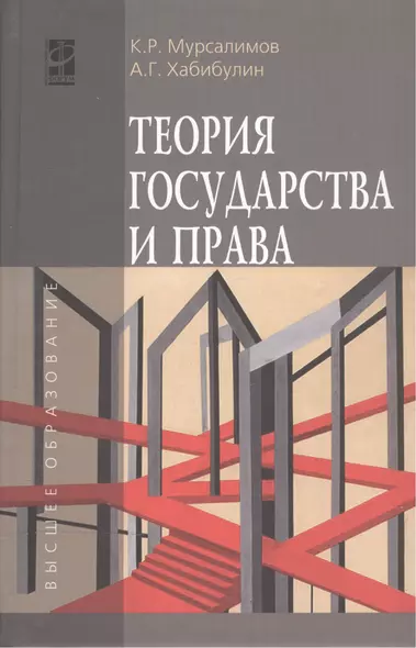 Теория государства и права: Учебник , 3-е изд.,перераб. и доп. - фото 1