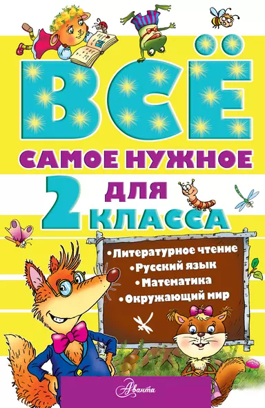 ВсеСамЛучш Чуйковский Всё самое нужное для учеников 2 класса - фото 1