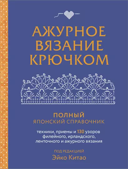 Ажурное вязание крючком. Полный японский справочник. Техники, приемы и 130 узоров филейного, ирландского, ленточного и ажурного вязания - фото 1