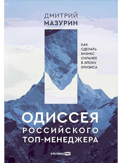 Одиссея российского топ-менеджера: Как сделать бизнес сильнее в эпоху кризиса - фото 1