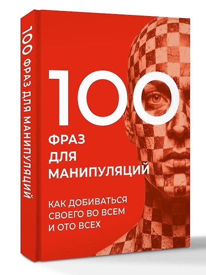 100 фраз для манипуляций. Как добиваться своего во всем и ото всех - фото 3