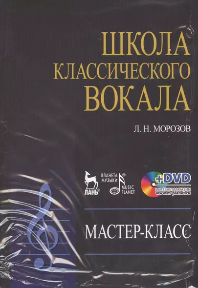 DVD. Школа классического вокала: Мастер-класс - фото 1