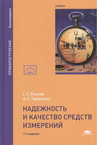 Надежность и качество средств измерений. Учебник. 7-е издание, переработанное и дополненное - фото 1