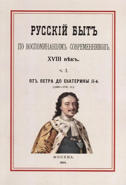 Русский быт по воспоминаниям современников 18 в. Ч.1 От Петра до Екатерины 2 (1698-1761гг.) (м) Мель - фото 1