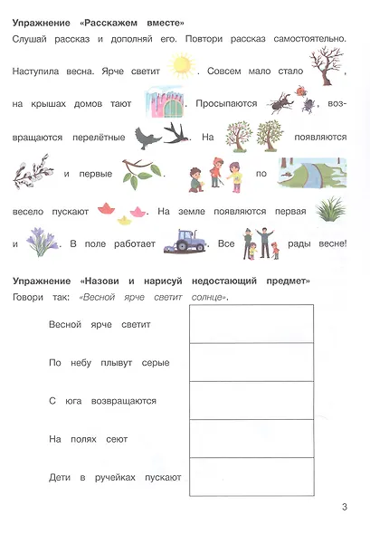 Развитие речи в играх и упражнениях. 5-7 лет. В восьми частях. Часть 6 (весна, семья, праздник 8 Марта, город, улица, транспорт) - фото 4