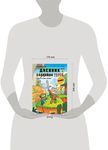 Дневник героя. Минус и один зомби. Книга 1 - фото 4