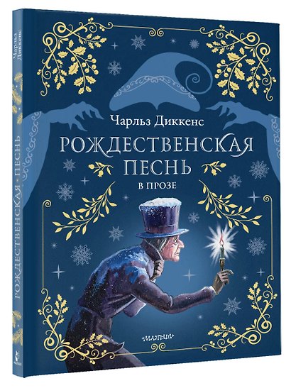 Рождественская песнь в прозе. Рис. М.Митрофанова - фото 3