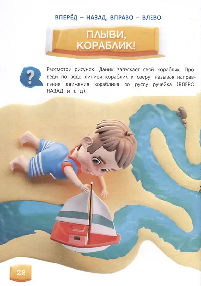 Развивающее пособие. 5-8 лет. Изучаем пространство и время - фото 4