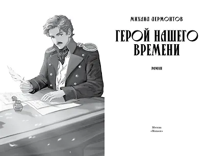 Герой нашего времени - фото 8