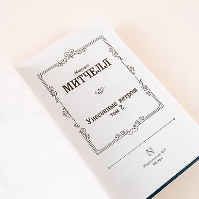 Унесенные ветром. Том 2 - фото 7