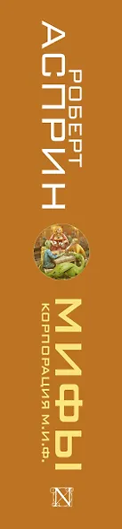 МИФЫ. Корпорация М.И.Ф. - фото 11