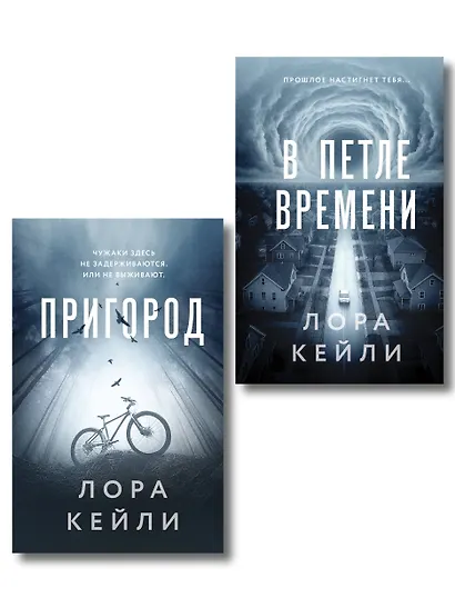Комплект из 2-х книг Лоры Кейли: Пригород + В петле времени - фото 1