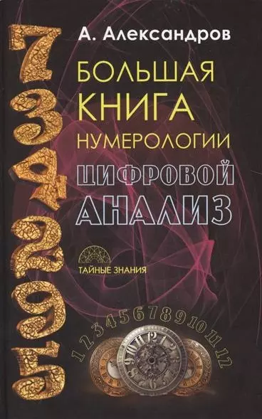 Большая книга нумерологии. Цифровой анализ - фото 1